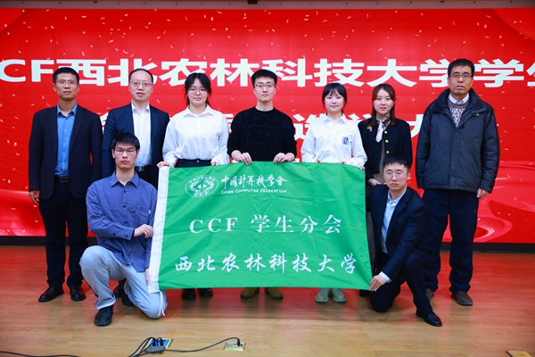 CCF西北农林科技大学学生分会成立