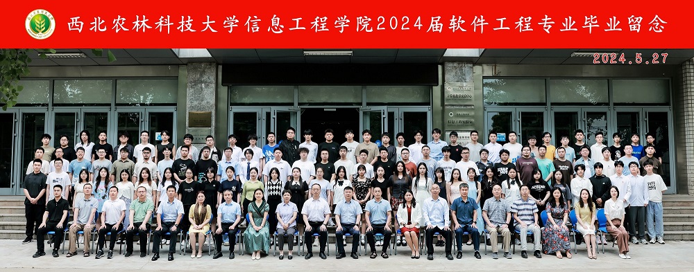 西北农林科技大学信息工程学院2024届软件工程专业毕业留念-1.jpg