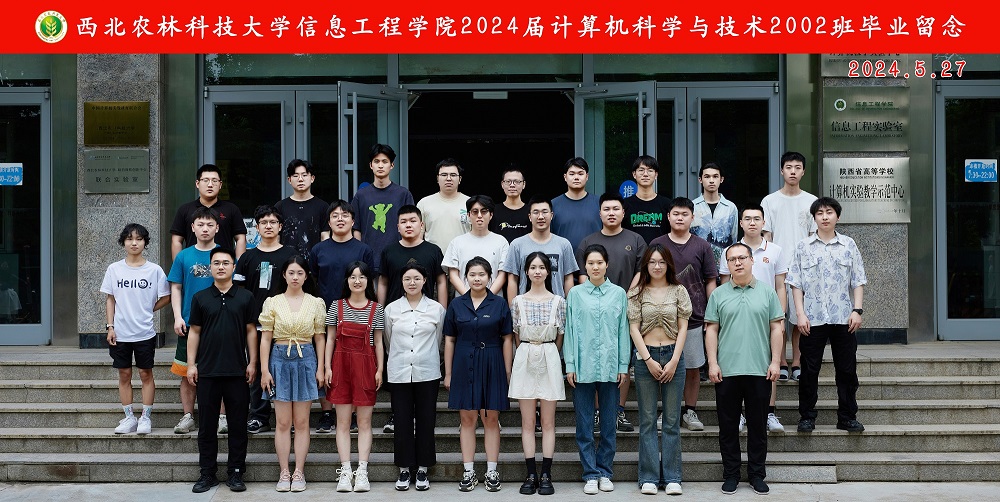 1西北农林科技大学信息工程学院2024届计算机科学与技术2002班毕业留念.jpg