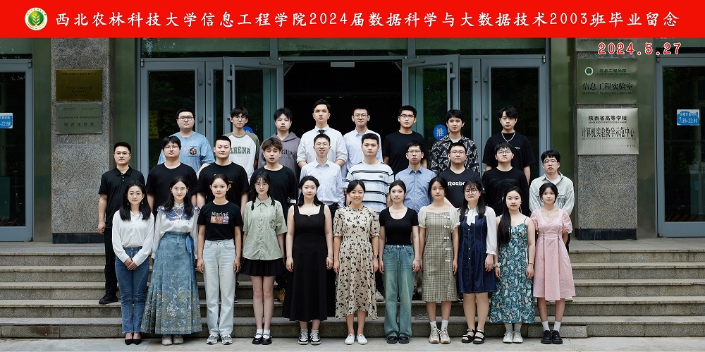西北农林科技大学信息工程学院2024届数据科学与大数据技术2003班毕业留念.jpg
