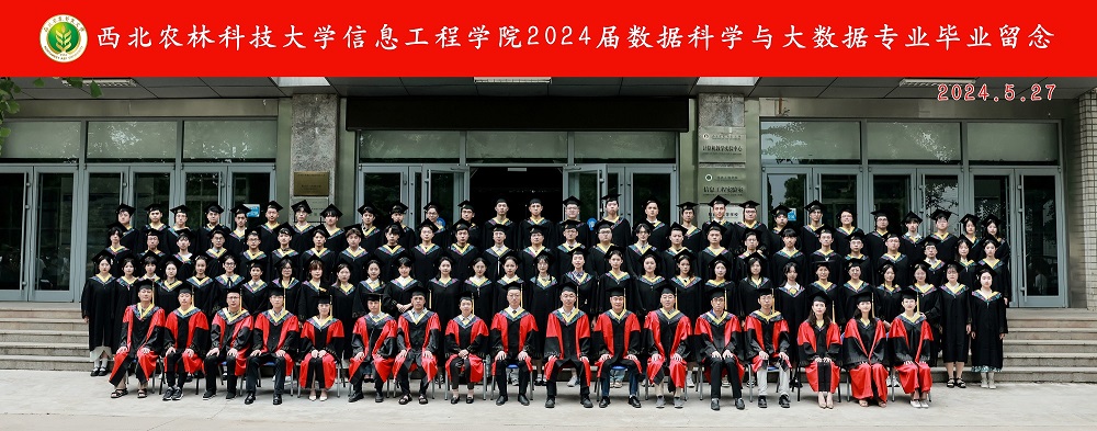 1西北农林科技大学信息工程学院2024届数据科学与大数据专业毕业留念.jpg