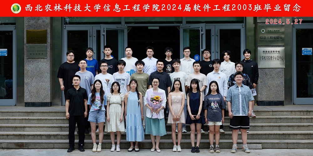 西北农林科技大学信息工程学院2024届软件工程2003班毕业留念.jpg