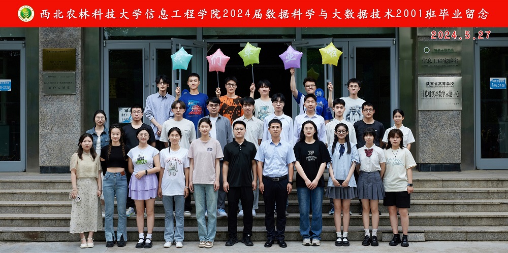 西北农林科技大学信息工程学院2024届数据科学与大数据技术2001班毕业留念.jpg