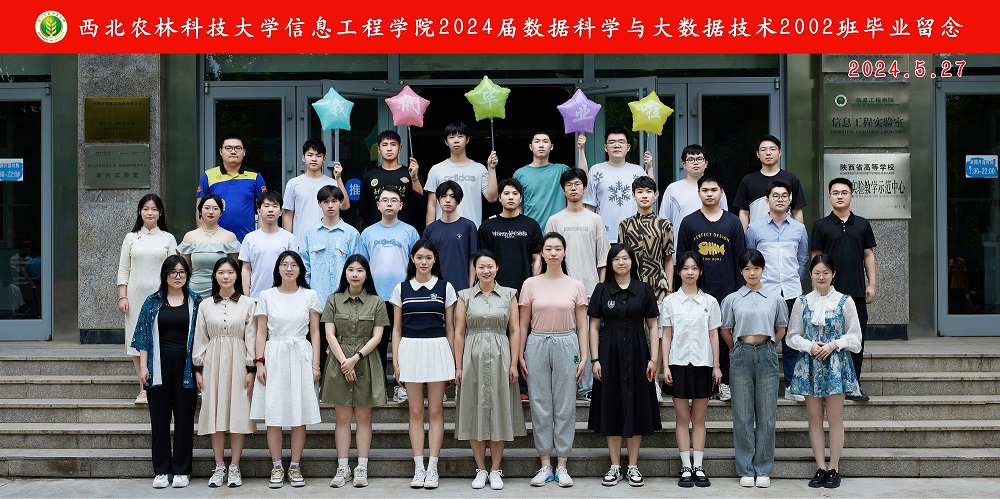 西北农林科技大学信息工程学院2024届数据科学与大数据技术2002班毕业留念.jpg