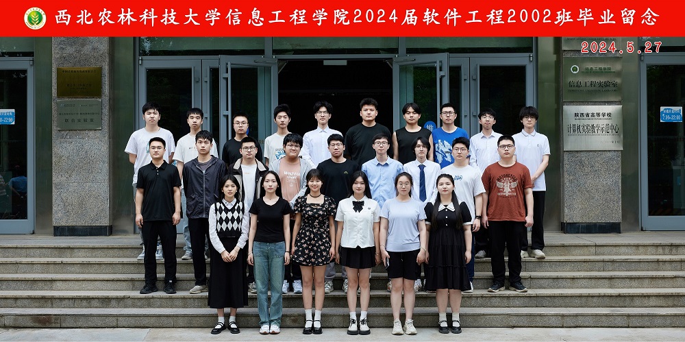 西北农林科技大学信息工程学院2024届软件工程2002班毕业留念.jpg