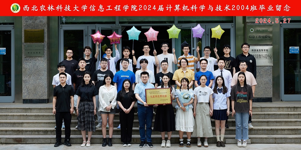 西北农林科技大学信息工程学院2024届计算机科学与技术2004班毕业留念.jpg